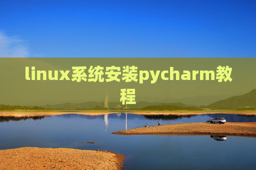 linux系统安装pycharm教程
