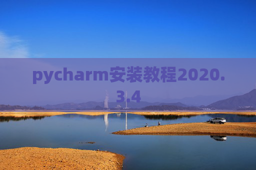 pycharm安装教程2020.3.4
